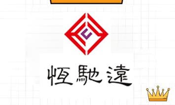 深圳市恒馳遠(yuǎn)科技有限公司